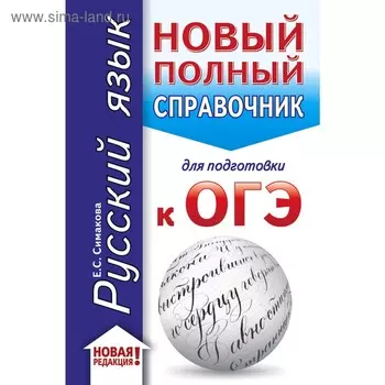 ОГЭ. Русский язык (70x90/32). Новый полный справочник для подготовки к ОГЭ