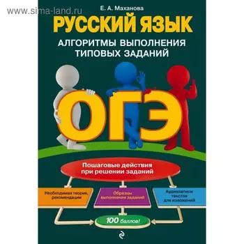 ОГЭ. Русский язык. Алгоритмы выполнения типовых заданий. Е. А. Маханова
