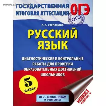 ОГЭ. Русский язык. Диагностические и контрольные работы для проверки образовательных достижений школьников. 5 класс. Степанова Л. С.