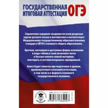 ОГЭ. Русский язык. Математика в таблицах и схемах для подготовки к ОГЭ. Текучева И.В., Слонимский Л.
