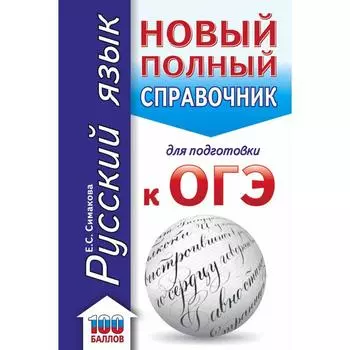 ОГЭ. Русский язык. Новый полный справочник для подготовки к ОГЭ. Симакова Е. С.