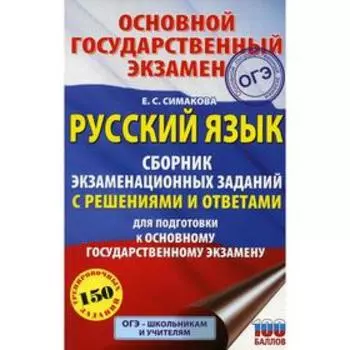 ОГЭ. Русский язык: сборник экзаменационных заданий с решениями и ответами для подготовки к основному государственному экзамену. Симакова Е. С.