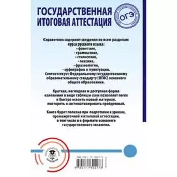 ОГЭ. Русский язык. Весь школьный курс в таблицах и схемах для подготовки к основному государственном