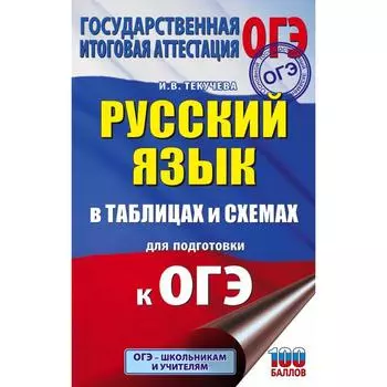 ОГЭ. Русский язык в таблицах и схемах для подготовки к ОГЭ. 5-9 классы. Текучева И.В.