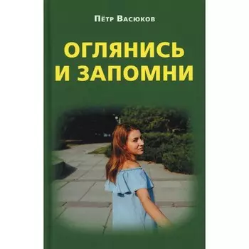 Оглянись и запомни. Васюков П.П.