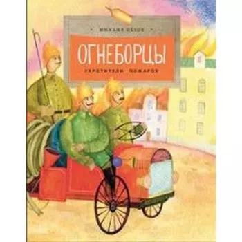 Огнеборцы. Укротители пожаров. Пегов М.