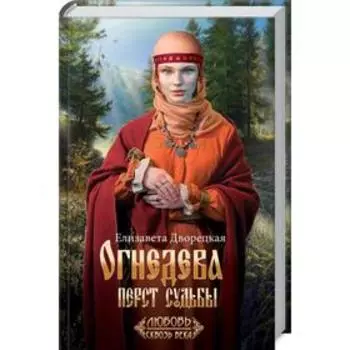 Огнедева: Перст судьбы. Дворецкая Е.