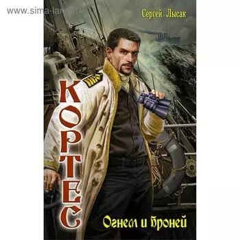 Огнем и броней. Лысак С.