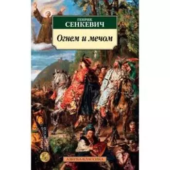 Огнем и мечом. Книга 1. Сенкевич Г.