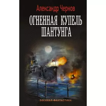 Огненная купель Шантунга. Чернов А.Б.