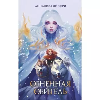 Огненная обитель. Эйвери А.