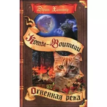 Огненная река. Хантер Эрин