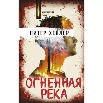Огненная река. Хеллер П.
