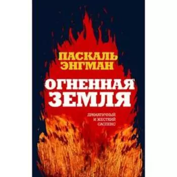 Огненная земля. Энгман П.