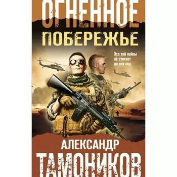 Огненное побережье. Тамоников А.А.