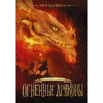 Огненные драконы. Кауфман Эми