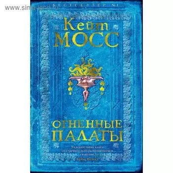 Огненные палаты. Мосс К.
