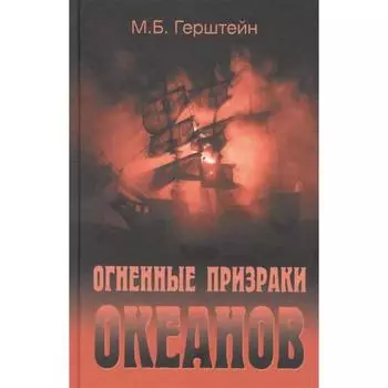Огненные призраки океанов. Герштейн М.