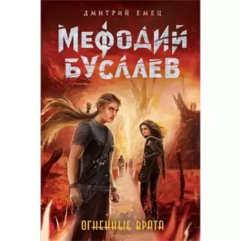 Огненные Врата. Емец Д. А.