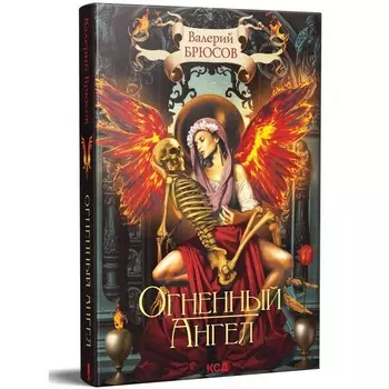 Огненный ангел. Брюсов В.