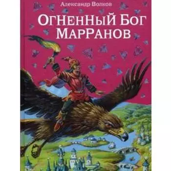 Огненный бог Марранов. Волков А. М.