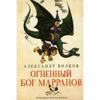 Огненный бог Марранов. Волков А.М.