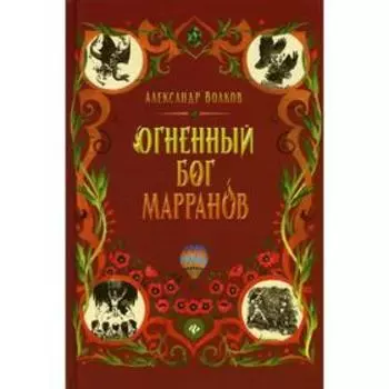 Огненный бог Марранов. Волков А.М.