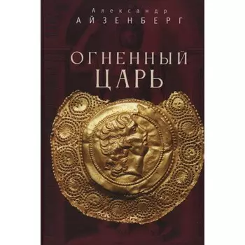 Огненный царь. Айзенберг А.