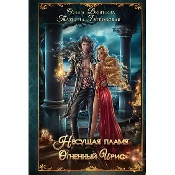 Огненный ирис. Вешнева О., Боровская Т.