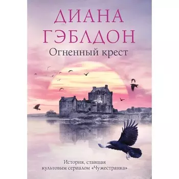 Огненный крест. Гэблдон Д.