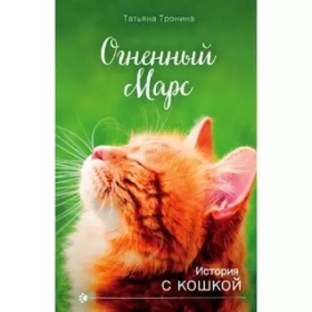 Огненный Марс, Тронина Т.М.