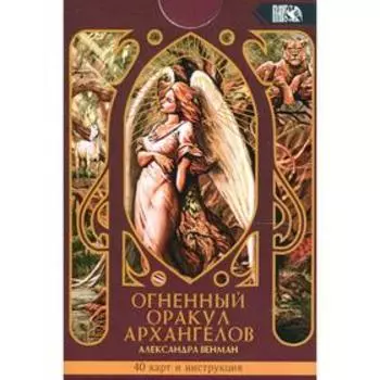 Огненный оракул Архангелов. Венман А.