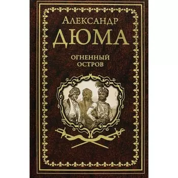 Огненный остров. Дюма А.