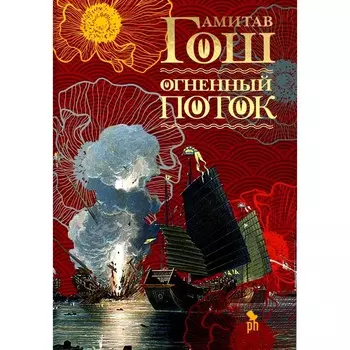 Огненный поток. Гош А.