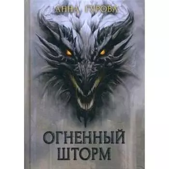 Огненный шторм. Гурова А.Е.