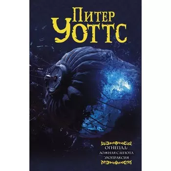 Огнепад: Ложная слепота. Зеро. Боги насекомых. Полковник. Эхопраксия. Уоттс Питер