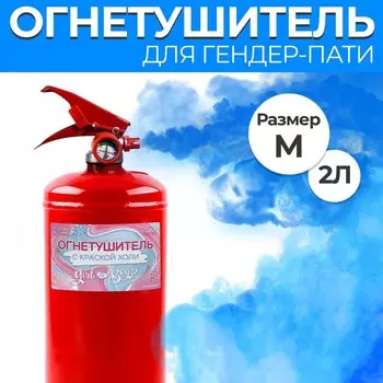 Гендер-пати. Огнетушитель с краской холи «Мальчик» (Синий) 2л
