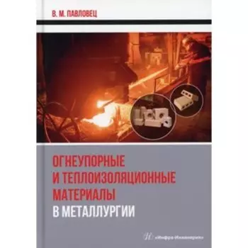Огнеупорные и теплоизоляционные материалы в металлургии. Павловец В.М.