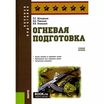 Огневая подготовка. Учебное пособие. Шульдешов Л.С., Родионов В.А., Углянский В.В.