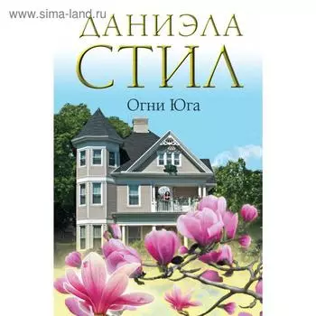 Огни Юга. Стил Д.