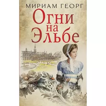 Огни на Эльбе. Георг М.