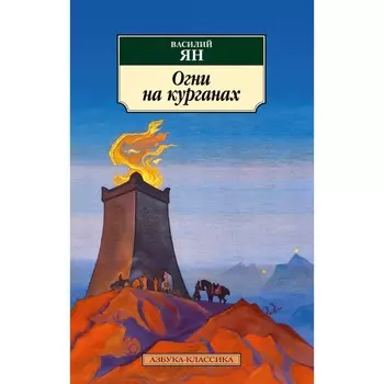 Огни на курганах. Ян В.