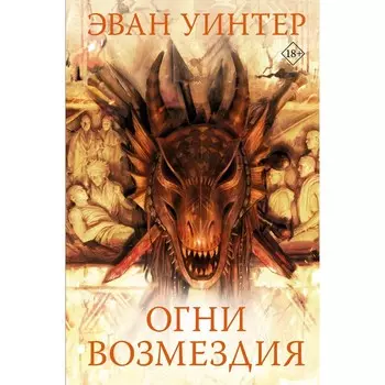 Огни возмездия. Уинтер Э.