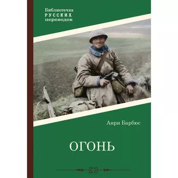Огонь. Барбюс А.