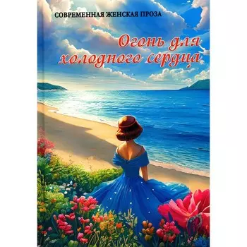 Огонь для холодного сердца. Сост. Балашова В.