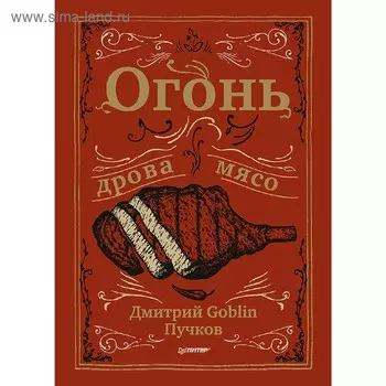Огонь, дрова, мясо. Дмитрий Goblin Пучков. GOBLIN