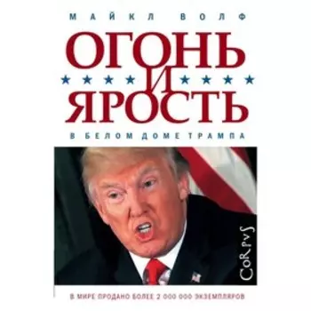 Огонь и ярость. Волф М.