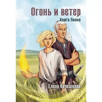 Огонь и ветер. Книга Лиана. Кочешкова Е.А.