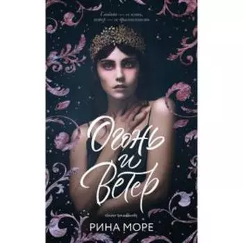 Огонь и ветер. Море Р.