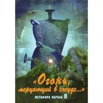 Огонь, мерцающий в сосуде